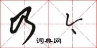 駱恆光乃今草書怎么寫