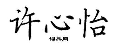 丁謙許心怡楷書個性簽名怎么寫