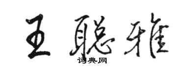 駱恆光王聰雅行書個性簽名怎么寫