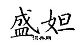 丁謙盛妲楷書個性簽名怎么寫