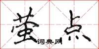 侯登峰螢點楷書怎么寫
