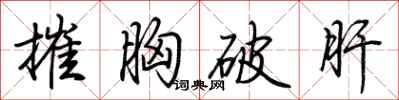 荊霄鵬摧胸破肝行書怎么寫