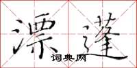 黃華生漂蓬楷書怎么寫