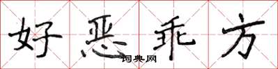 侯登峰好惡乖方楷書怎么寫