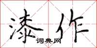 侯登峰漆作楷書怎么寫