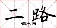 周炳元二路楷書怎么寫