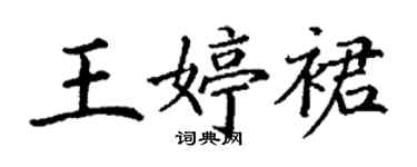 丁謙王婷裙楷書個性簽名怎么寫