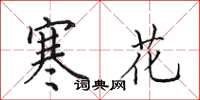 田英章寒花楷書怎么寫