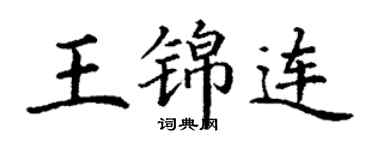 丁謙王錦連楷書個性簽名怎么寫