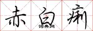 荊霄鵬赤白痢行書怎么寫