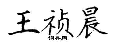 丁謙王禎晨楷書個性簽名怎么寫