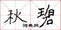 侯登峰秋碧楷書怎么寫