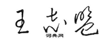 駱恆光王志盟草書個性簽名怎么寫