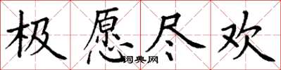 丁謙極願盡歡楷書怎么寫