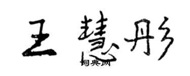 曾慶福王慧彤行書個性簽名怎么寫