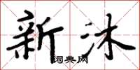 周炳元新沐楷書怎么寫