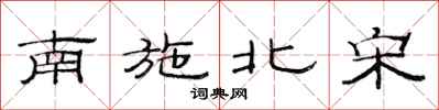 范連陞南施北宋隸書怎么寫