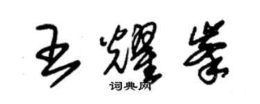 朱錫榮王耀峰草書個性簽名怎么寫