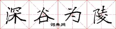 袁強深谷為陵楷書怎么寫