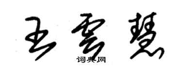 朱錫榮王雲慧草書個性簽名怎么寫