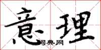 周炳元意理楷書怎么寫