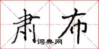 侯登峰肅布楷書怎么寫