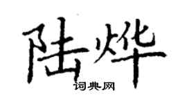 丁謙陸燁楷書個性簽名怎么寫