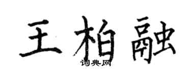 何伯昌王柏融楷書個性簽名怎么寫