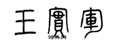 曾慶福王實軍篆書個性簽名怎么寫