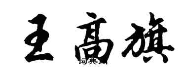 胡問遂王高旗行書個性簽名怎么寫