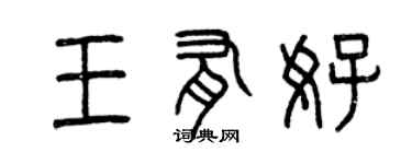 曾慶福王有好篆書個性簽名怎么寫