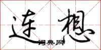 荊霄鵬連想行書怎么寫
