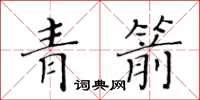 黃華生青箭楷書怎么寫