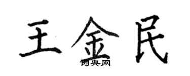 何伯昌王金民楷書個性簽名怎么寫