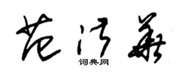 朱錫榮范淑華草書個性簽名怎么寫