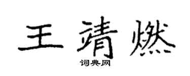 袁強王靖燃楷書個性簽名怎么寫
