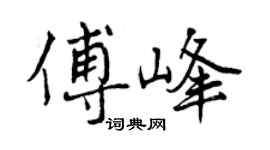 曾慶福傅峰行書個性簽名怎么寫
