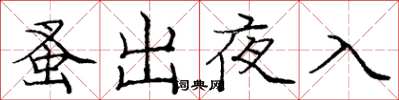 龐中華蚤出夜入楷書怎么寫