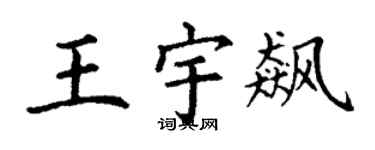 丁謙王宇飆楷書個性簽名怎么寫