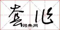 王冬齡套作草書怎么寫