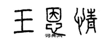 曾慶福王恩情篆書個性簽名怎么寫