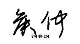 朱錫榮侯仲草書個性簽名怎么寫