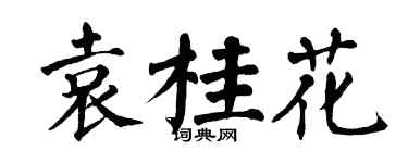 翁闓運袁桂花楷書個性簽名怎么寫