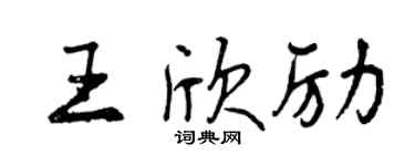 曾慶福王欣勵行書個性簽名怎么寫
