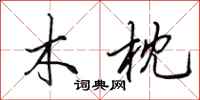 田英章木枕行書怎么寫