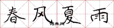 侯登峰春風夏雨楷書怎么寫