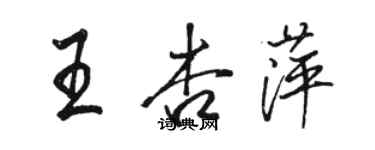 駱恆光王杏萍行書個性簽名怎么寫