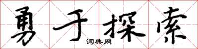 周炳元勇於探索楷書怎么寫