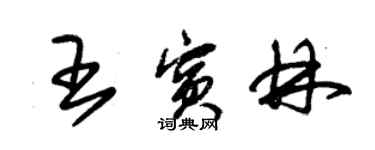 朱錫榮王賓林草書個性簽名怎么寫