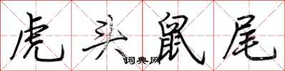 荊霄鵬虎頭鼠尾行書怎么寫